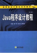 Java程序设计教程  第2版