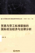 贸易与劳工标准联接的国际政治经济与法律分析