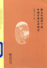 跨文化视野下的中国古典文学研究