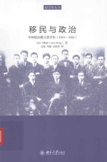 移民与政治 中国留法勤工俭学生（1919-1925）