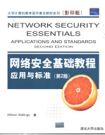 Network Security Essentials Applications and Standards Second Edition  （第2版）