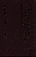 新编世界佛学名著译丛  第112册  大庄严经论探源  佛像概说  法住记及所记阿罗汉考