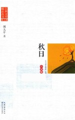 江西文学精品丛书  第3辑  秋日