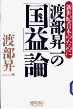 渡部昇一の「国益」论