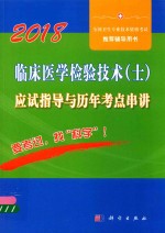 临床医学检验技术  士  应试指导与历年考点串讲