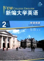 新编大学英语快速阅读  2