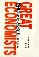 歴史のなかの経済学