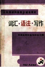 大学英语四级教学辅助教材  词汇·语法·写作