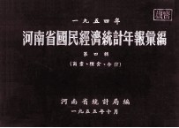 河南省国民经济统计年报汇编  1954年  第4辑  商业、粮食、合作