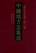 中国地方志集成  善本方志辑  第1编  4  乾隆定兴县志  乾隆鸡泽县志