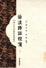 中国古代文学批评要籍丛书  沧浪诗话校笺  上