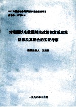 对建国以来我国财政政策和货币政策运作及其配合的实证考察