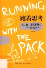 跑着思考  人、狗、意义和死亡