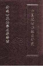 新编世界佛学名著译丛  第46册  中国近世佛教史研究