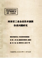 河南省工业企业技术创新体系问题研究