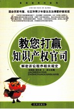 教您打赢知识产权官司  解密诉讼程序相关规定