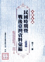 民间私藏民国时期暨战后台湾资料汇编  产业篇一  第11册