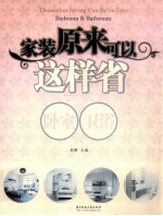 家装原来可以这样省  卧室、卫浴