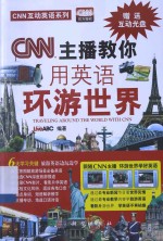 CNN主播教你用英语环世界＝TRAVELING AROUND THE WORLD WITH CNN