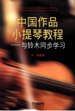 中国作品小提琴教程  与铃木同步学习