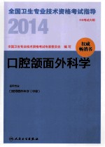 2014全国卫生专业技术资格考试指导  腔颌面外科学