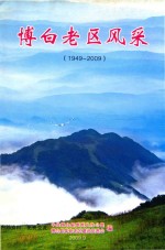 博白老区风采  1949-2009