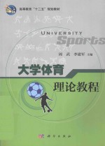 大学体育理论教程