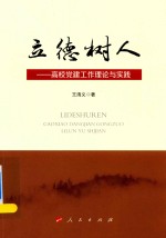 立德树人  高校党建工作理论与实践