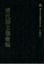 清代诗文集汇编  542  寄圃诗草初集  寄圃诗草次集  东园诗钞  师竹堂文集  绛雪山房诗钞  绛雪山房诗续钞  绛雪山房试帖  小栗山房诗钞  花坞樵唱  小栗山房诗钞二集  芙村文钞  芙村