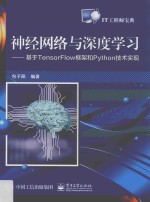 神经网络与深度学习  基于TensorFlow框架和Python技术实现