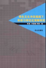 师生文化冲突视阈下英语习得优化策略研究