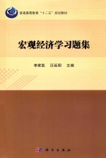 普通高等教育“十二五”规划教材  宏观经济学习题集