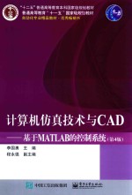 计算机仿真技术与CAD  基于MATLAB的控制系统