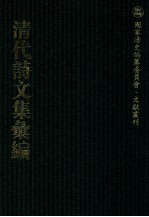 清代诗文集汇编  458  味余书室全集  味余书室随笔