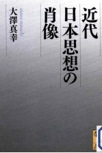 近代日本思想の肖像