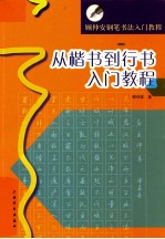 从楷书到行书入门教程