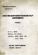 加快乡镇企业海外经营步伐促进我省农业产业结构调整研究  研究报告