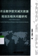 农业数字防灾减灾资源规划及相关问题研究