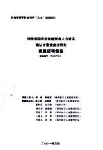 河南省国有企业经营者人力资本确认计量效益法研究