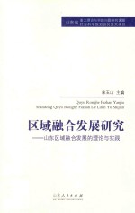 区域融合发展研究  山东区域融合发展的理论与实践