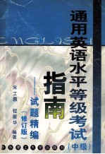 通用英语水平等级考试  中级  指南  试题精编  修订版