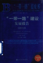 2018一带一路蓝皮书  一带一路建设发展报告  2018版