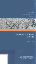 国家通用语言文字知识宣传手册