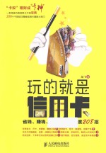 玩的就是信用卡  省钱、赚钱、贷款、提升额度208招