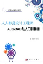 人人都是设计工程师  AutoCAD从入门到精通