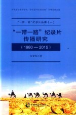 “一带一路”纪录片传播研究  1980-2015