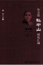 各方致孙中山函电汇编  第7卷  1923.1-1924.2