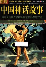 图解中国神话故事  全方位图解美绘版