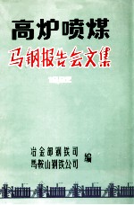 高炉喷煤马钢报告会文集  1982