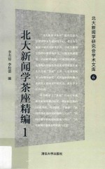 北大新闻学茶座精编  1